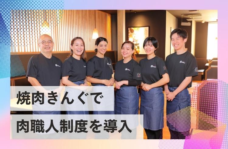 焼肉きんぐで働くパートナーの活躍を推進する「肉職人制度」を導入