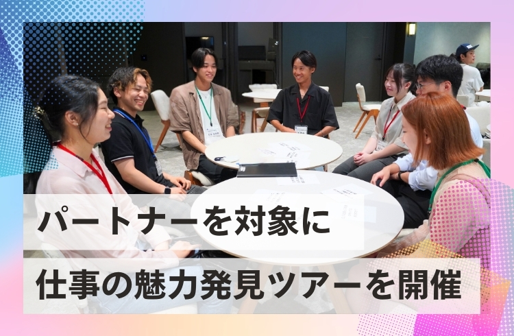 全国で働くパートナーを対象に「仕事の魅力発見ツアー」を開催