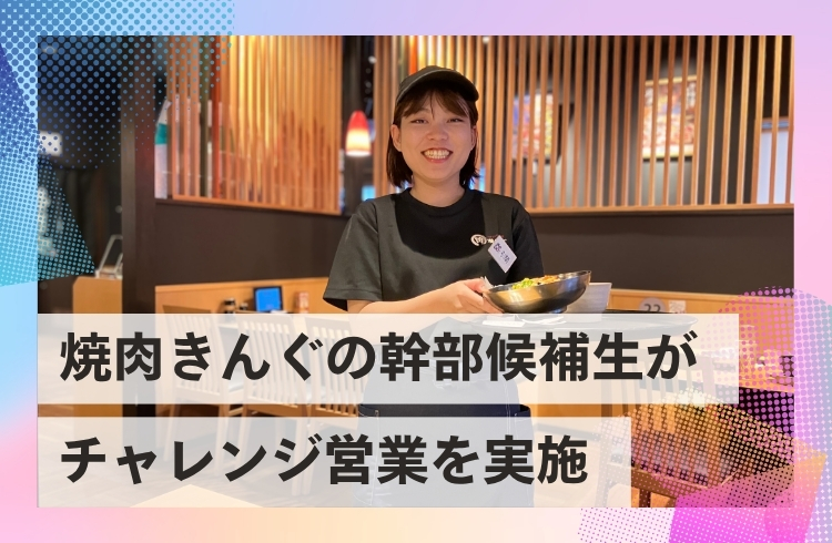 焼肉事業部の幹部候補生が「チャレンジ営業」を実施