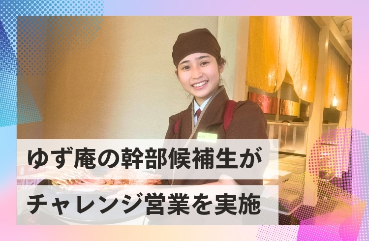 ゆず庵事業部の幹部候補生が「チャレンジ営業」を実施