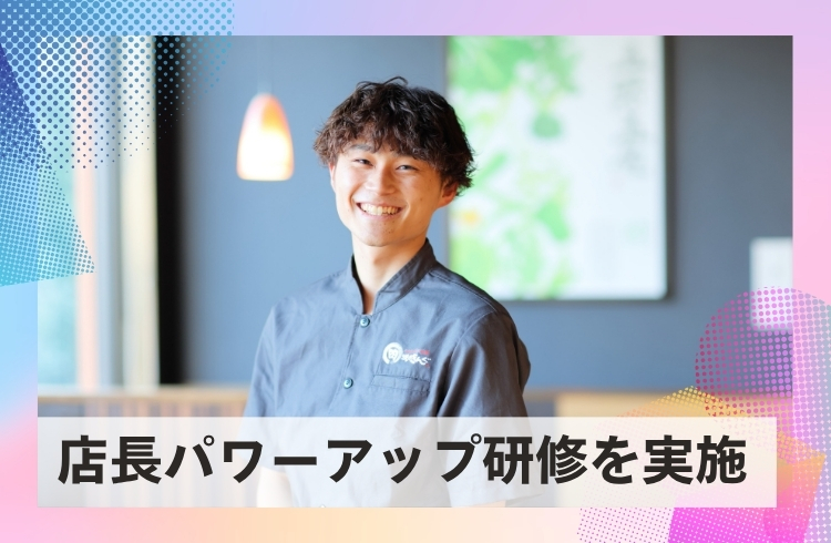 店長のさらなる成長を目指す「店長パワーアップ研修」を実施