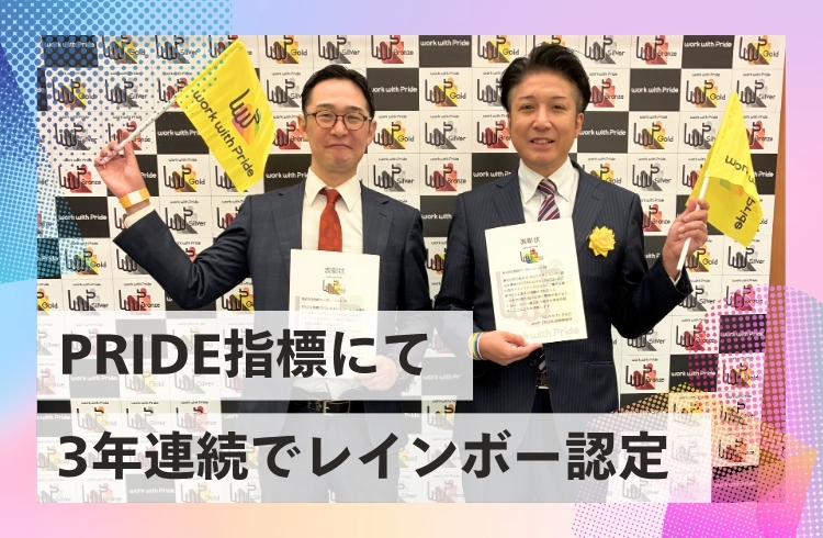 「PRIDE指標2025」にて、3年連続で「レインボー」に認定