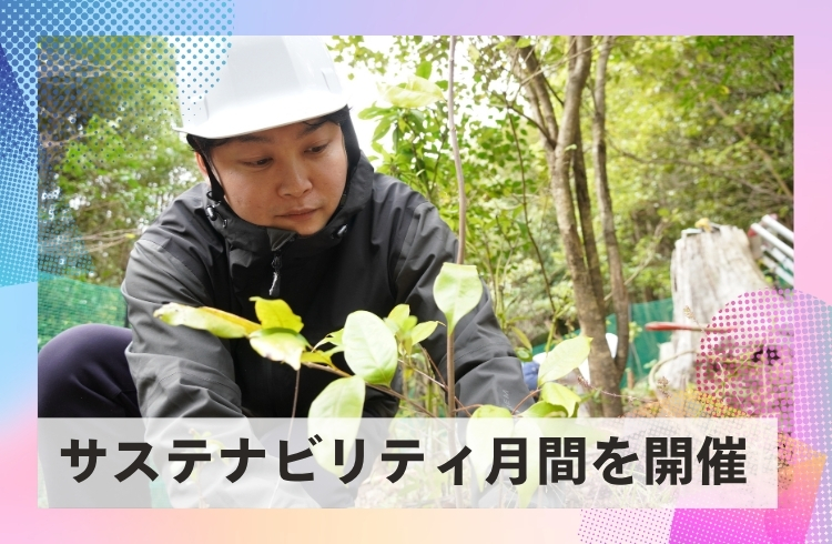 ESG活動の理解・浸透を目指す「物語サステナビリティ月間」を開催