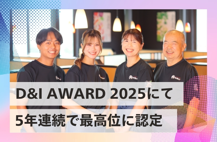 「D&I AWARD 2025」にて、5年連続で「ベストワークプレイス」に認定