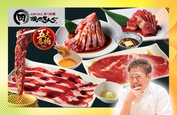 『焼肉きんぐ』の五大名物と裏名物をリニューアル
