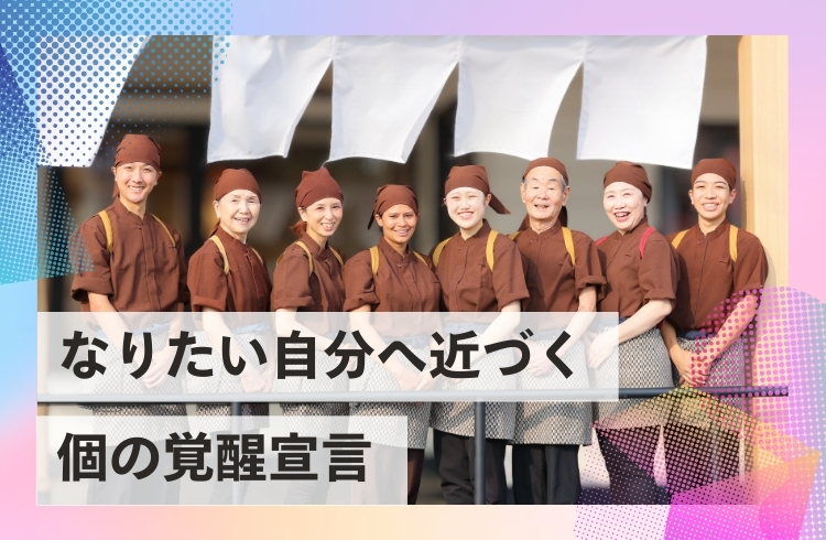 一人ひとりがなりたい自分へ近づく「個の覚醒宣言」