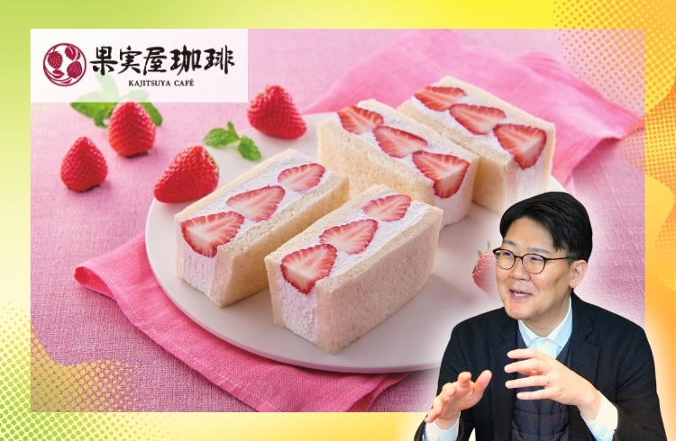 右肩上がりで成長を続ける『果実屋珈琲』を大解剖