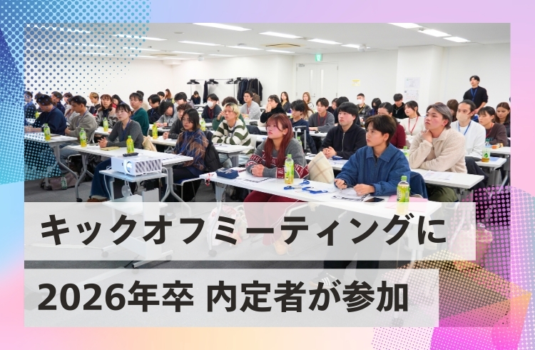 新卒内定者にむけた「キックオフミーティング」を実施