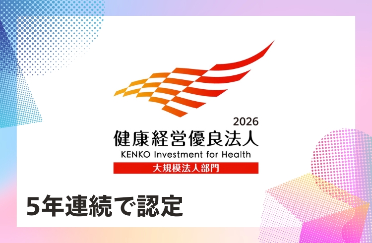 5年連続で「健康経営優良法人（大規模法人部門）」に認定
