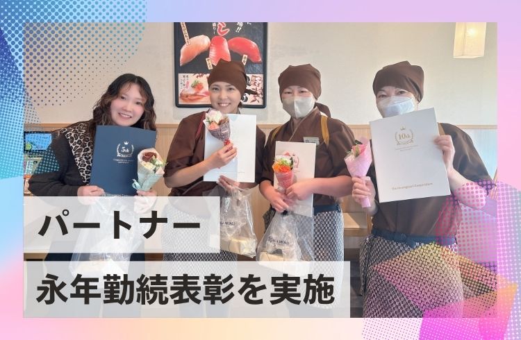 従業員の勤続を称える「パートナー永年勤続表彰」を開催