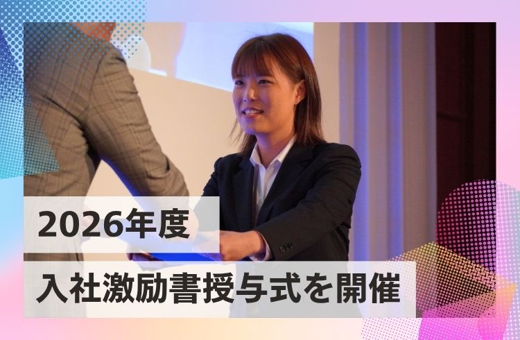 計152名の幹部候補生を対象とした「入社激励書授与式」を開催