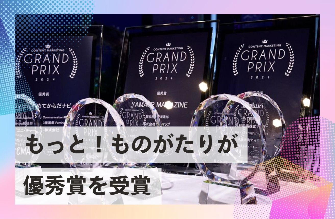 もっと！ものがたりが「CONTENT MARKETING GRAND PRIX 2025」で優秀賞を受賞