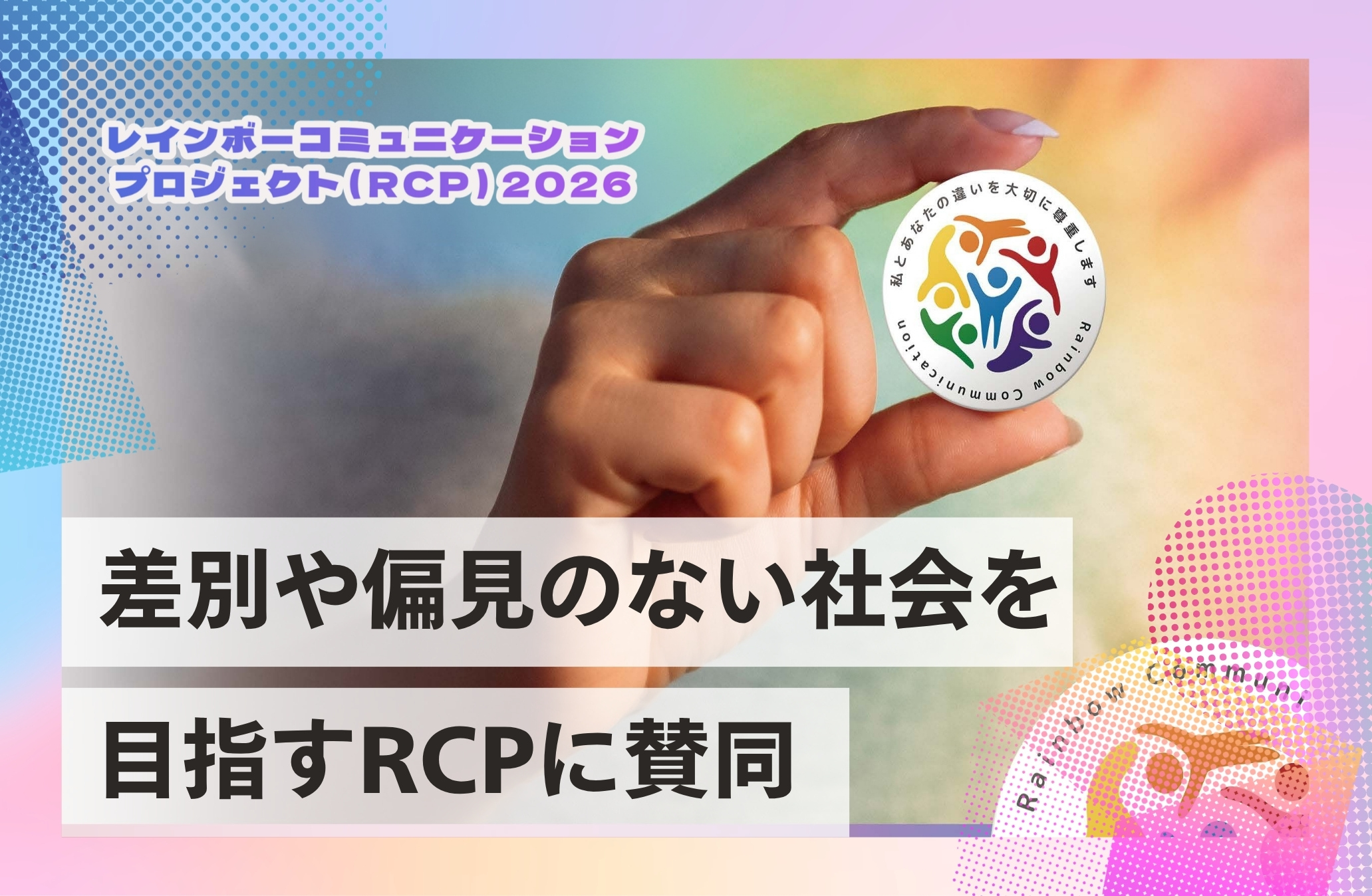 差別や偏見のない社会を目指す「レインボーコミュニケーションプロジェクト2026」に賛同
