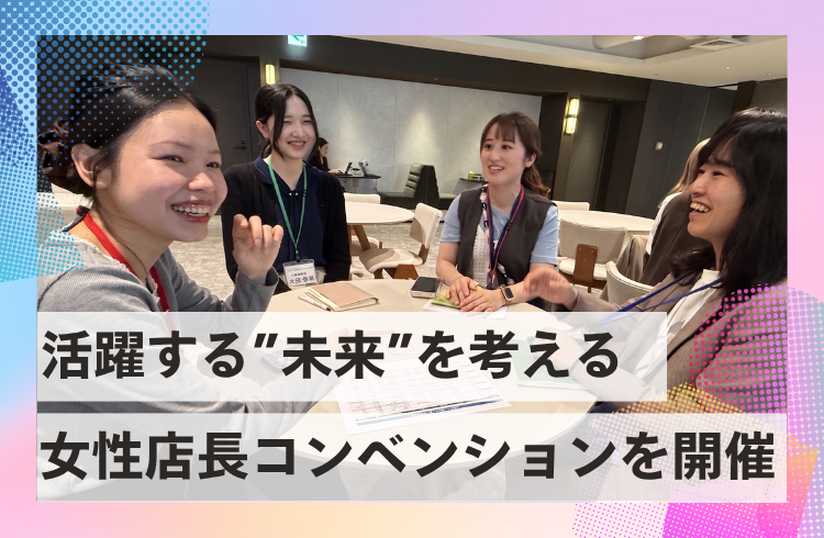 女性が活躍する”未来”を考える「女性店長コンベンション」を開催