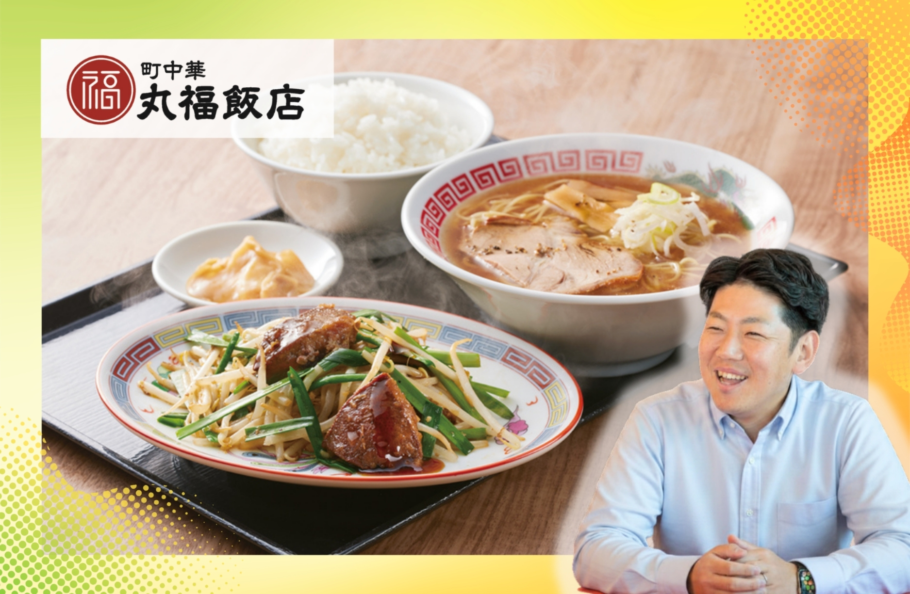 新業態『町中華 丸福飯店』の1号店がオープン