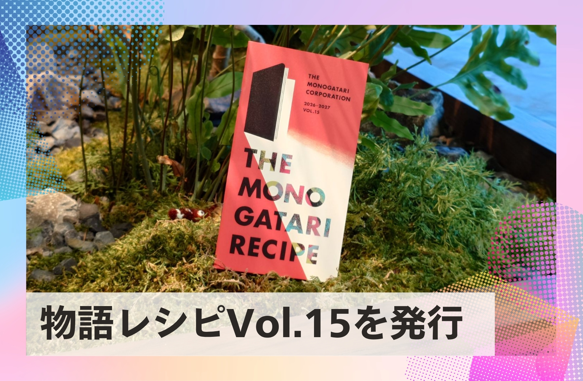 今期の理念ブック「物語レシピ Vol.15」を発行