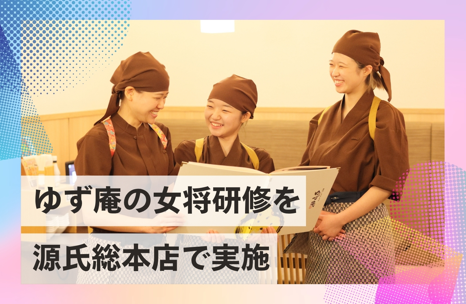 ゆず庵の女将が源氏総本店から学ぶ「ストアツアー研修」を実施