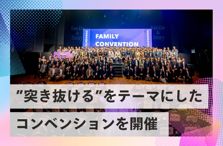 全社イベント「物語ファミリーコンベンション2026」を開催