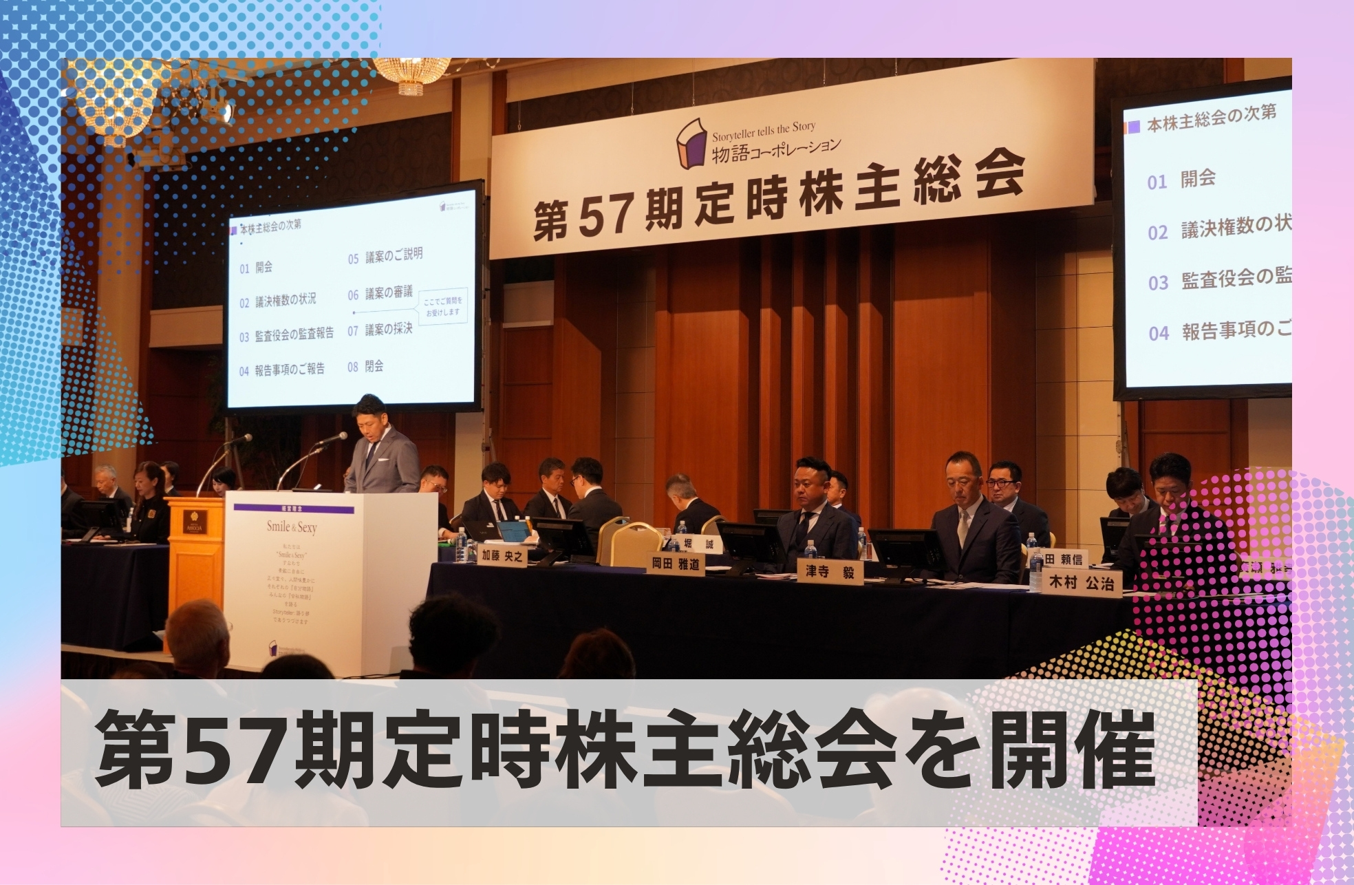愛知県豊橋市にて「第57期定時株主総会」を開催