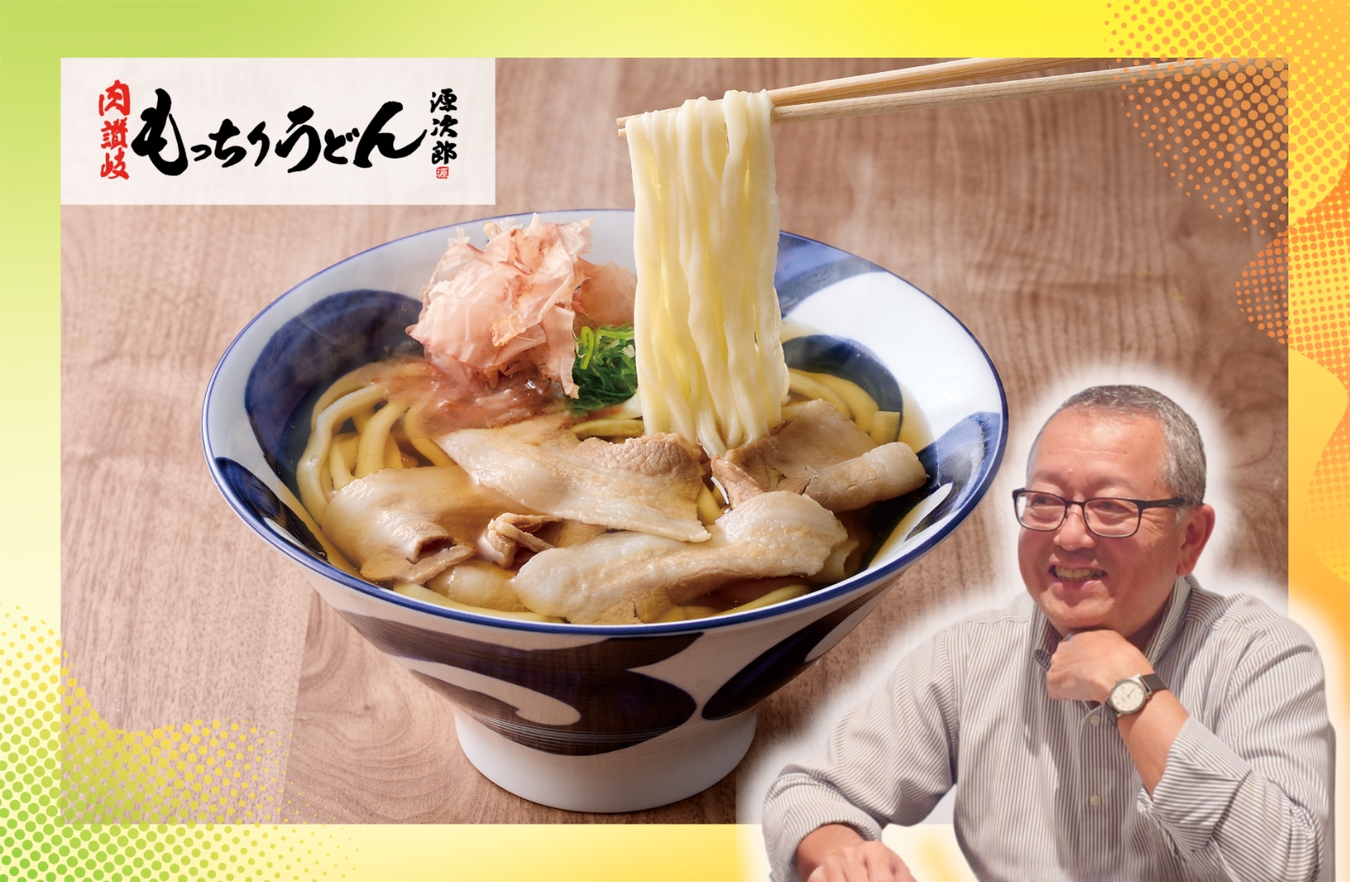 新業態『肉讃岐 もっちりうどん源次郎』の1号店がオープン