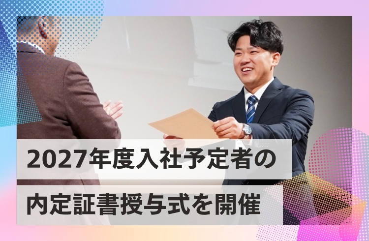 2027年度幹部候補生を対象とした「内定証書授与式」を開催
